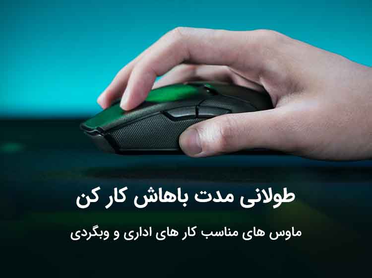 خرید و فروش آنلاین انواع موس های بیسیم و سیمی اداری در فروشگاه اینترنتی لایف رایان زنجان